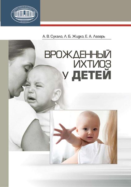 Обложка книги  «Врожденный ихтиоз у детей»