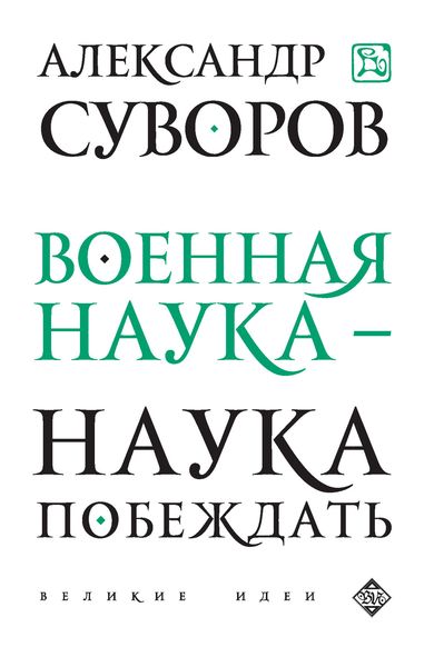 Обложка книги  «Военная наука – наука побеждать»
