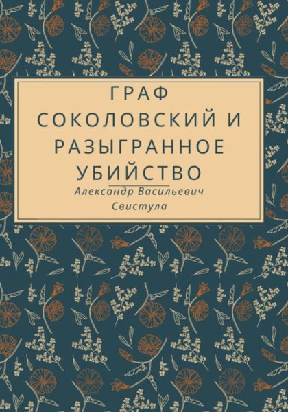 Обложка книги «Граф Соколовский и разыгранное убийство»