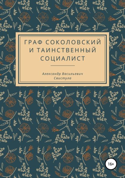 Обложка книги «Граф Соколовский и таинственный социалист»