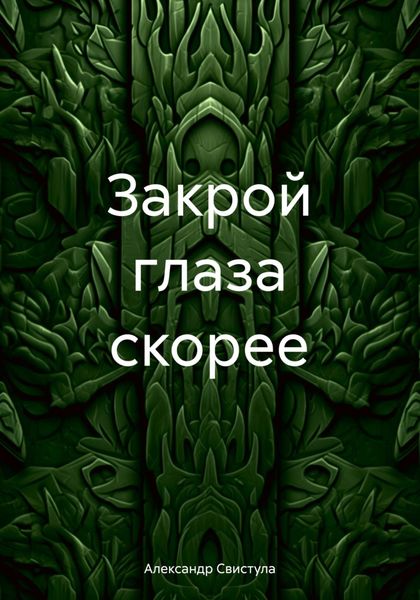 Обложка книги «Закрой глаза скорее»