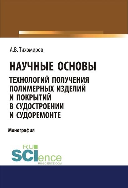 Обложка книги «Научные основы технология получения полимерных изделий и покрытий в судостроении и судоремонте. (Аспирантура, Бакалавриат, Магистратура). Монография.»