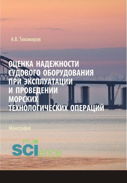 Обложка книги «Оценка надежности судового оборудования при эксплуатации и проведении морских технологических операций»