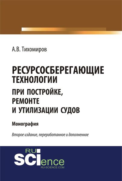 Обложка книги «Ресурсосберегающие технологии при постройке, ремонте и утилизации судов. (Бакалавриат, Магистратура). Монография.»