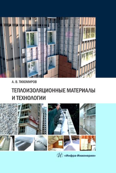 Обложка книги «Теплоизоляционные материалы и технологии»