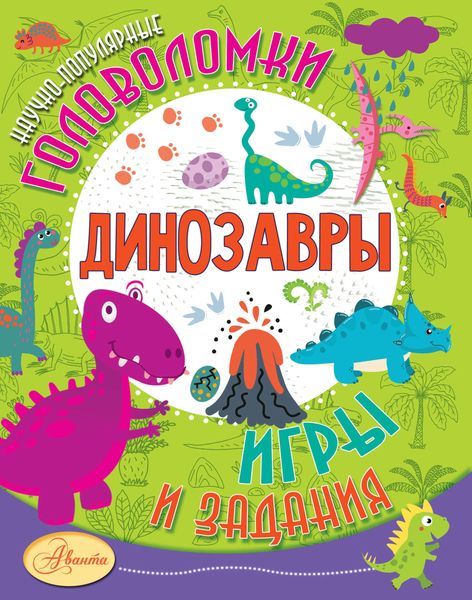 Обложка книги «Динозавры»