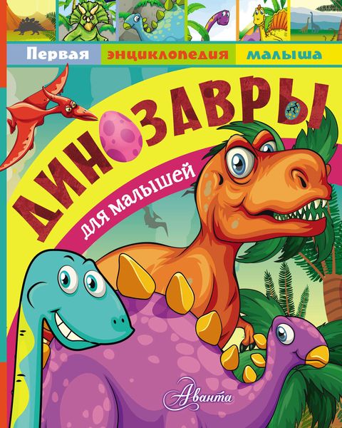 Обложка книги «Динозавры для малышей»