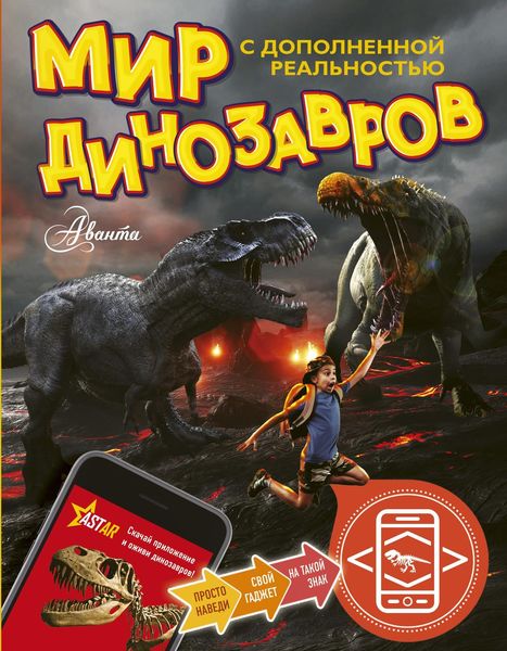 Обложка книги «Мир динозавров с дополненной реальностью»