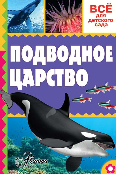 Обложка книги «Подводное царство»