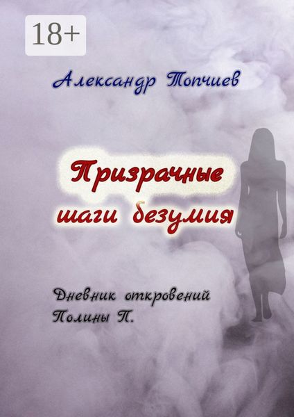 Обложка книги  «Призрачные шаги безумия. Дневник откровений Полины П.»