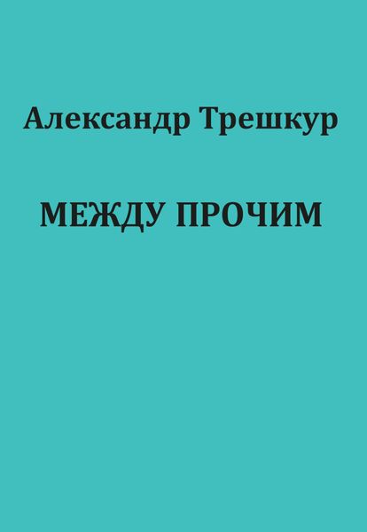 Обложка книги «Между прочим»