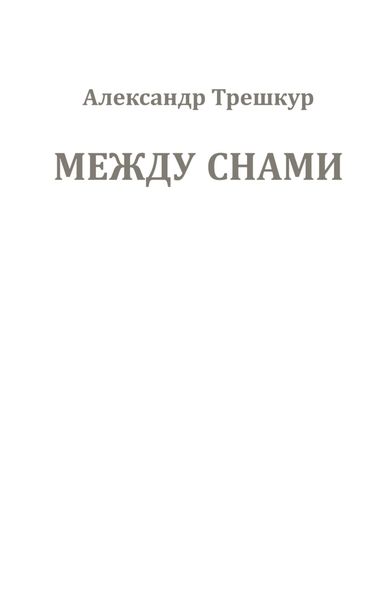Обложка книги  «Между снами»