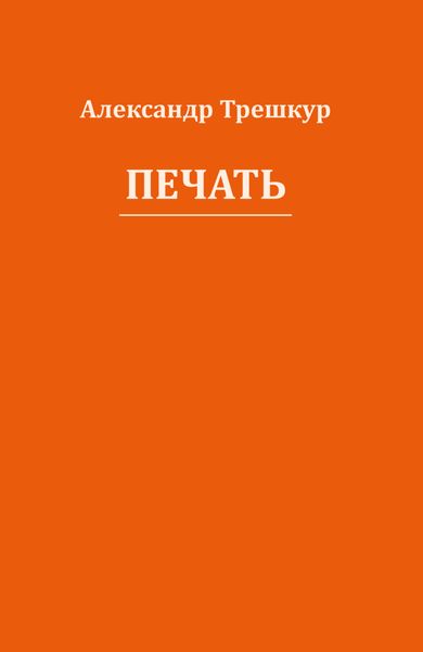 Обложка книги «Печать»