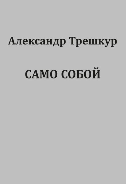 Обложка книги «Само собой»