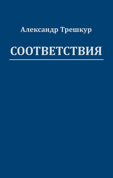 Обложка книги «Соответствия»