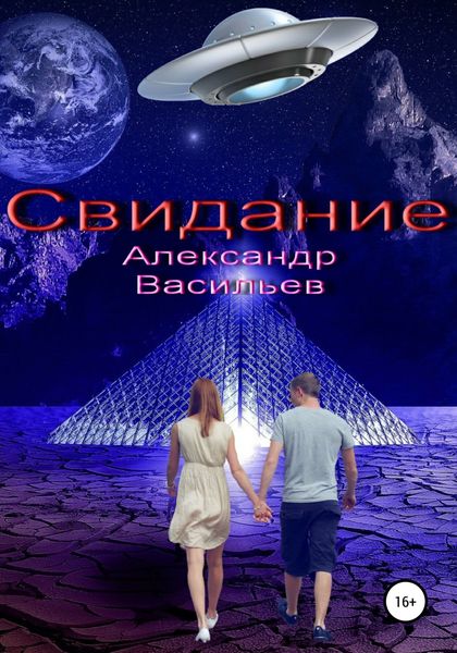 Обложка книги  «Свидание»