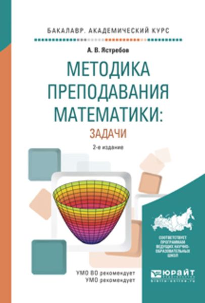 Обложка книги «Методика преподавания математики: задачи 2-е изд., испр. и доп. Учебное пособие для академического бакалавриата»