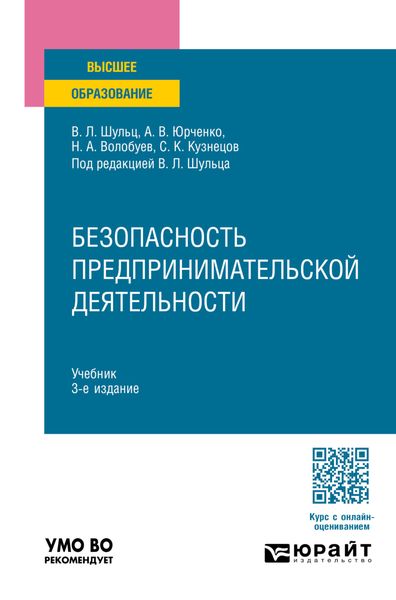 Обложка книги  «Безопасность предпринимательской деятельности 3-е изд., пер. и доп. Учебник для вузов»