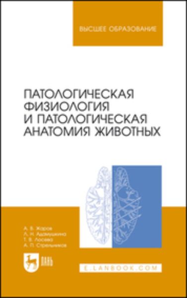 Обложка книги  «Патологическая физиология и патологическая анатомия животных»