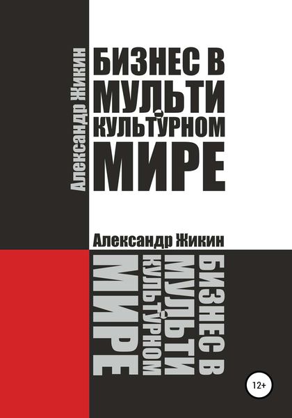 Обложка книги «Бизнес в мультикультурном мире»