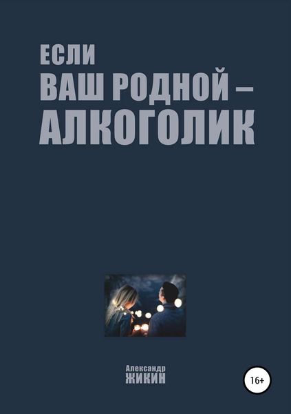 Обложка книги «Если ваш родной – алкоголик»