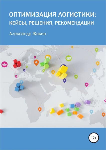 Обложка книги «Оптимизация логистики: кейсы, решения, рекомендации»