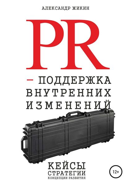 Обложка книги «PR-поддержка внутренних изменений»