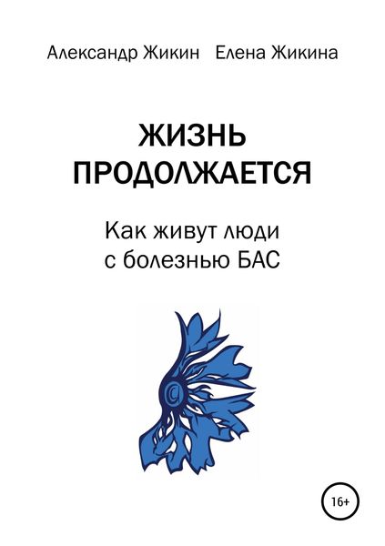 Обложка книги «Жизнь продолжается. Как живут люди с болезнью БАС»