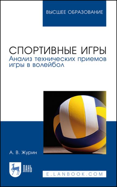 Обложка книги  «Спортивные игры. Анализ технических приемов игры в волейбол»