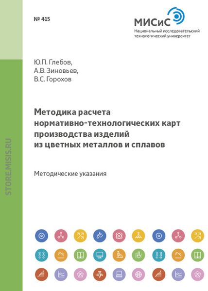 Обложка книги  «Методика расчета нормативно-технологических карт производства изделий из цветных металлов и сплавов»