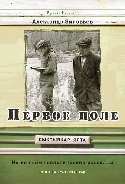 Обложка книги «Первое поле. Не во всём геологические рассказы»