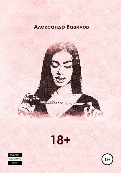 Обложка книги  «18 +»