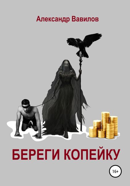 Обложка книги  «Береги копейку»