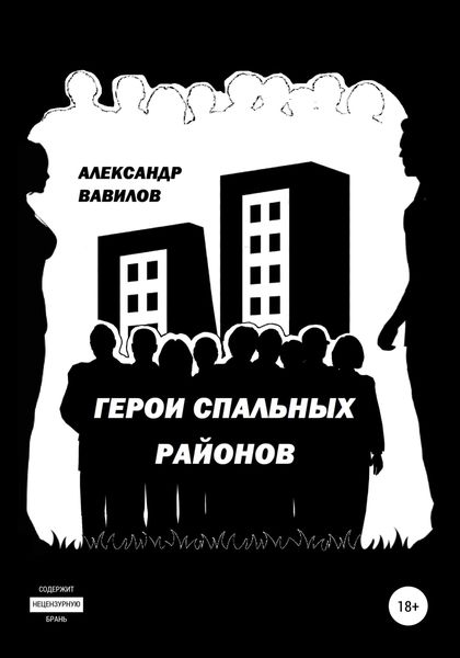 Обложка книги  «Герои спальных районов. Сборник рассказов»