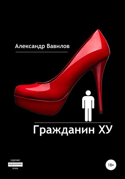 Обложка книги «Гражданин XY»