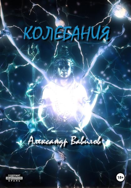 Обложка книги «Колебания»