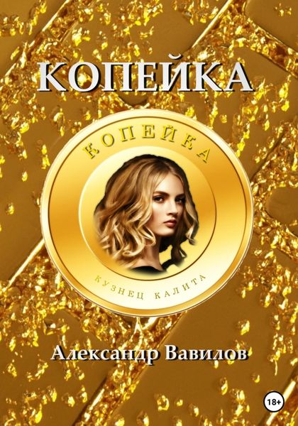 Обложка книги  «Копейка»