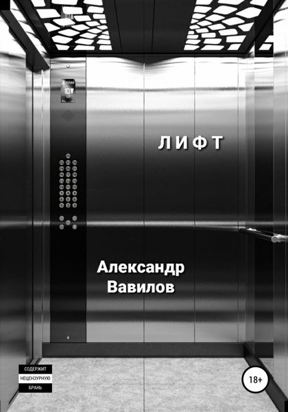 Обложка книги  «Лифт»
