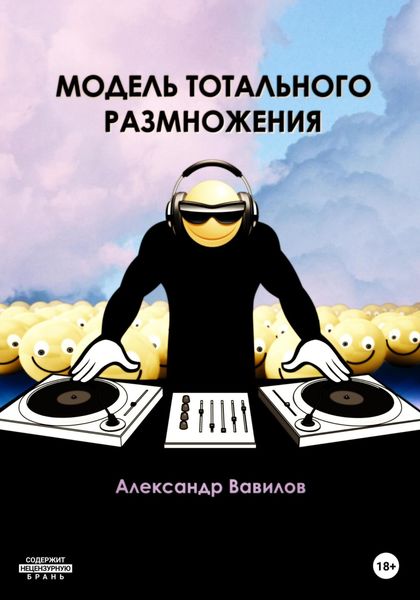 Обложка книги «Модель тотального размножения»
