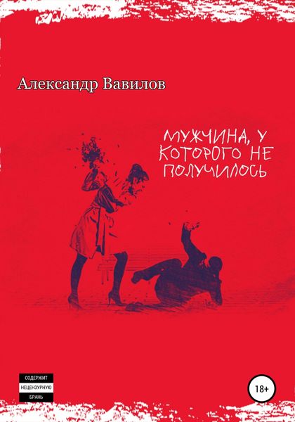 Обложка книги  «Мужчина, у которого не получилось»