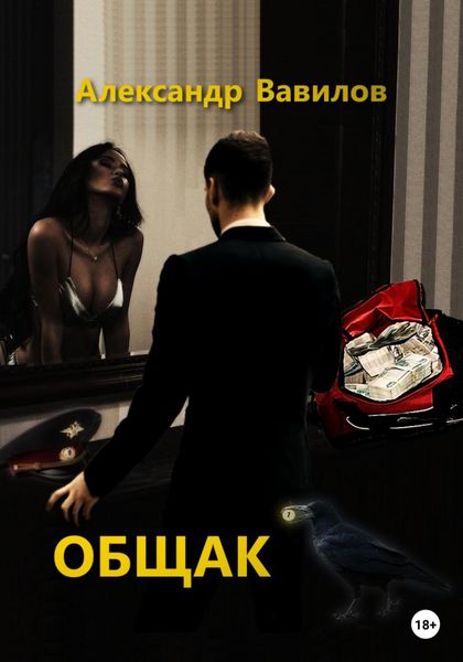 Обложка книги  «Общак»