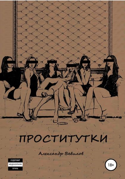 Обложка книги  «Проститутки»
