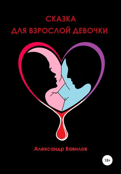 Обложка книги «Сказка для взрослой девочки»