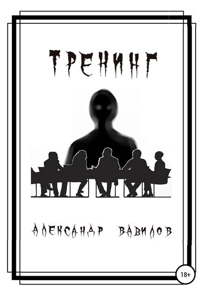 Обложка книги  «Тренинг»