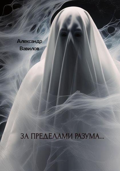 Обложка книги  «За пределами разума…»