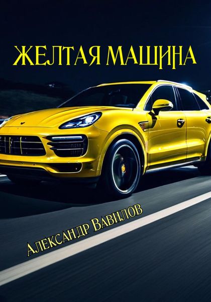 Обложка книги  «Желтая машина»