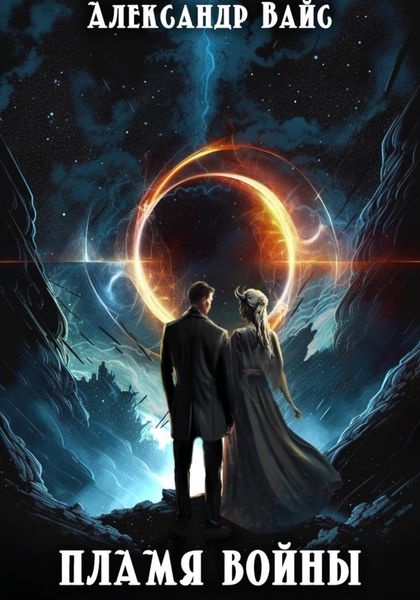 Обложка книги  «Пламя войны»