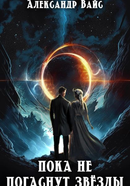 Обложка книги  «Пока не погаснут звёзды»