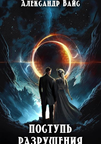 Обложка книги  «Поступь разрушения»