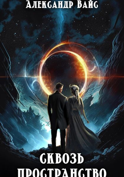 Обложка книги  «Сквозь Пространство»